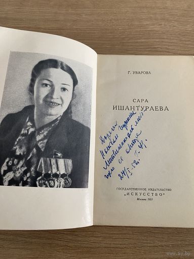 Книга. Автограф. Оригинал. Автор Уварова 1951 год. Литвиненко. Ишантураева.