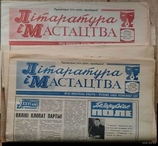 Газета " Мастацтва і літаратура ". (ЛіМ). 27 лютага, 13 сакавіка 1981 г. Цана за 1.