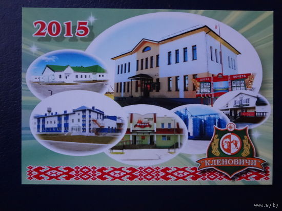 Календарик 2015 г.  Кленовичи.  (а/г Замки).