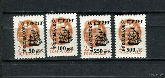 Россия - 1992 - Остров Беринга - Никольское - Локальный выпуск, провизории - надпечатки - Парусник - 4 марки. MNH.  (LOT AX2)