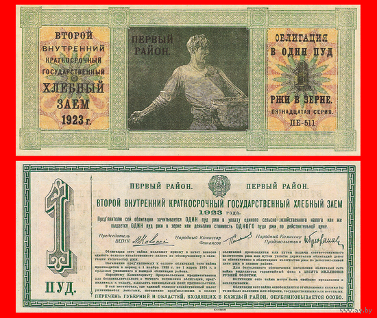 [КОПИЯ] Облигация Хлебного займа 1923г. Первый р-н 1 ПУД.