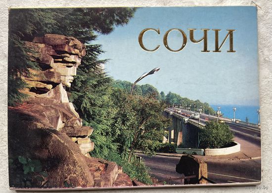 Лот открыток СОЧИ