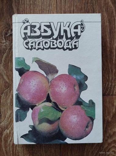 Азбука садовода.