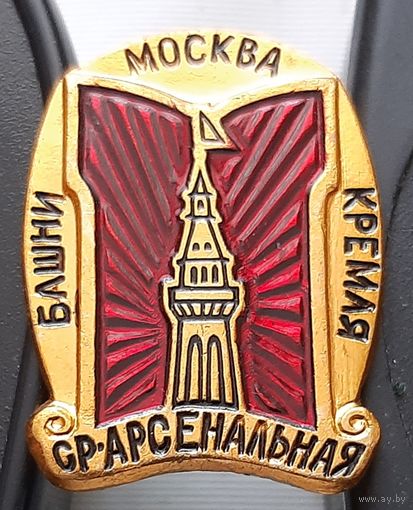 Башни Кремля. Арсенальная башня. Москва. Аф-1