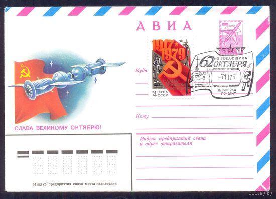 СССР 1979 Слава Октябрю космонавтика СГ