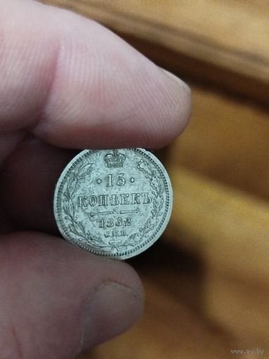 15 копеек 1862