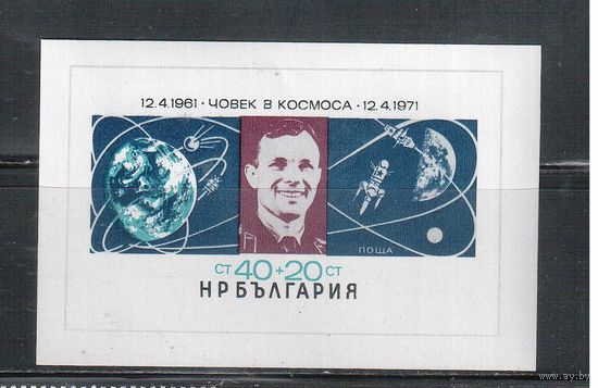 Болгария-1971, (Мих.Бл.32) , **  ,Космос, Гагарин,