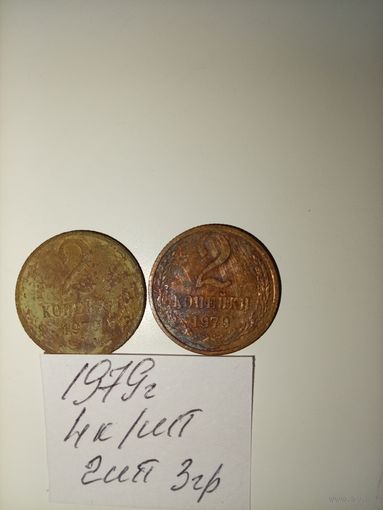 2 копейки 1979 СССР РАСПРОДАЖА