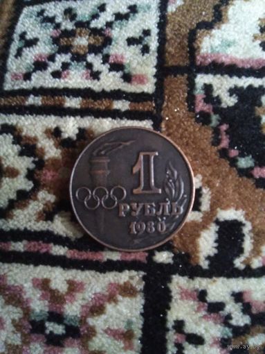 Рубль 1980 года