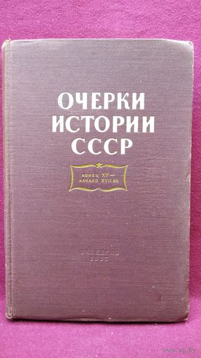 Очерки истории СССР. Конец 15 в.- начало 17 в.