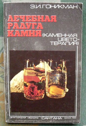 Лечебная радуга камня. Каменная цветотерапия. Э. И. Гоникман.
