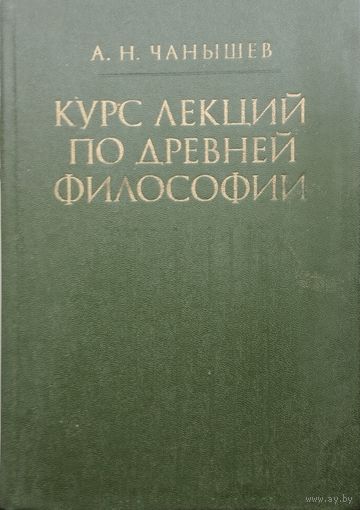 Курс лекций по древней философии
