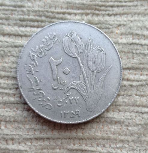 Werty71 Иран 20 риалов 1359 1980 Вторая годовщина исламской революции