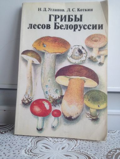 Угланов, Коткин. Грибы лесов Белоруссии.