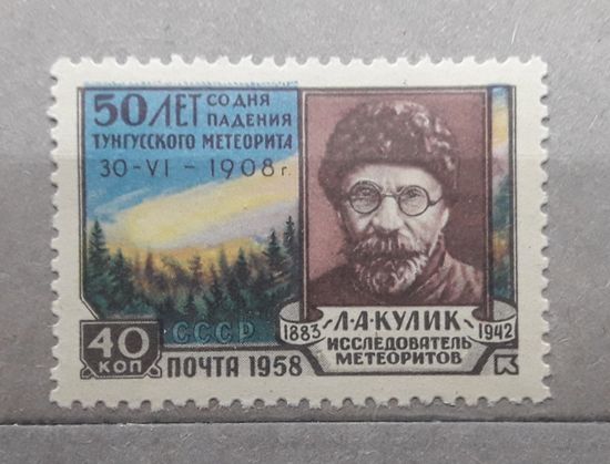 СССР 1958г. Серия из 1 марки: 50 лет падения Тунгусского метеорита.Кулик. **