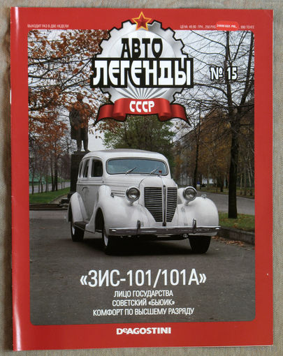 ГАвтолегенды СССР журнал номер 15 ЗИС-101/101А