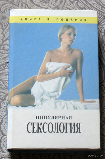 Популярная сексология.