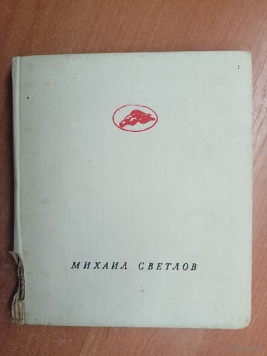 Михаил Светлов "Беседует поэт"
