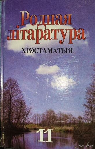 Хрэстаматыя па роднай лiтаратуры