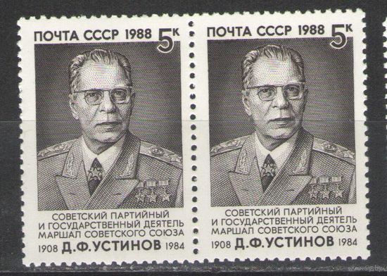 Марки СССР. 1988г.  Маршал Д.Ф.Устинов  (пара)