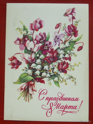 8 марта! Подписанная. 1982 года. Гасиева. 1251.
