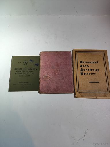 Входной билет техникума(1931г.),студенческая книжка(1932г.),военный билет(1948г.) на одного человека.