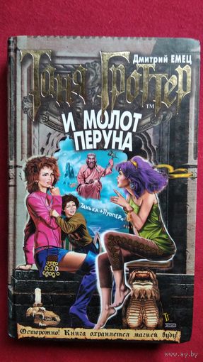 Дмитрий Емец. Таня Гроттер и молот Перуна