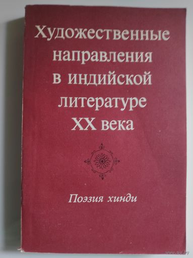 Художественные направления в индийской литературе ХХ века. Поэзия хинди.