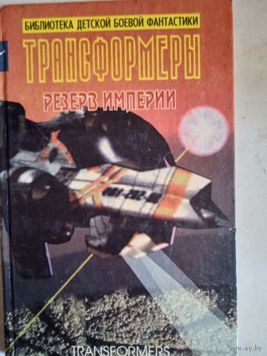 Трансформеры.резерв империи