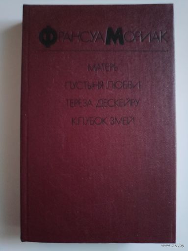 Франсуа Мориак. Матерь. Пустыня любви. Тереза Дескейру. Клубок змей.