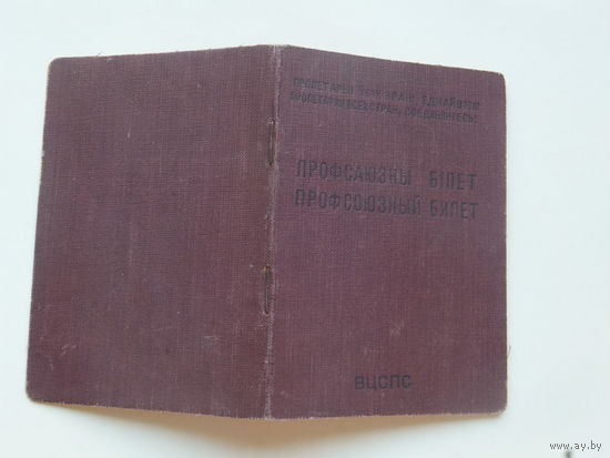 Профсаюзны бiлет палiграфiчнай вытворчасцi i друку 1952 г