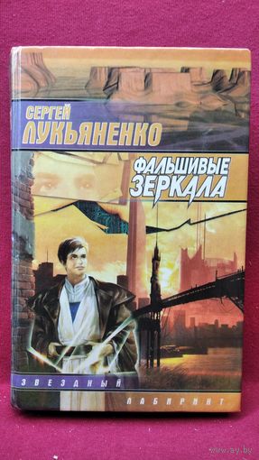 Сергей Лукьяненко Фальшивые зеркала // Серия: Звездный лабиринт