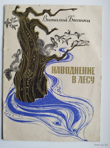 В. Бианки. Наводнение в лесу