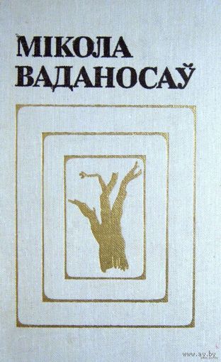 Самовывоз!!! Мiкола Ваданосау. Выбраныя творы у двух тамах. Почтой не высылаю.
