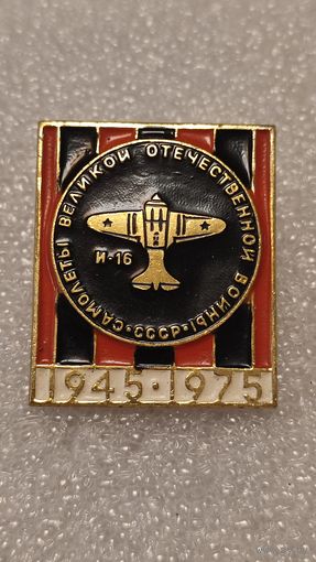 Значек знак Самолеты Великой Отечественной Войны И-16 Авиации СССР