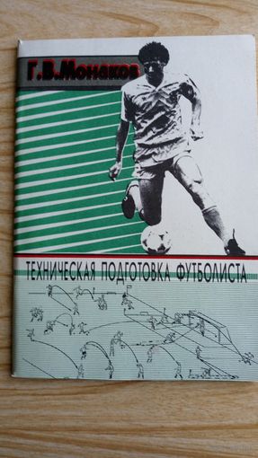 Спорт Техническая подготовка футболиста. Г.Монаков.
