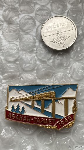 Значок Абакан Тайшет 1965