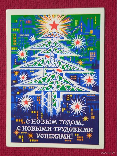 С Новым Годом! Мунтян 1976 г. Чистая.