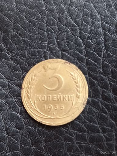 3 копейки 1935 год , новый герб (127)