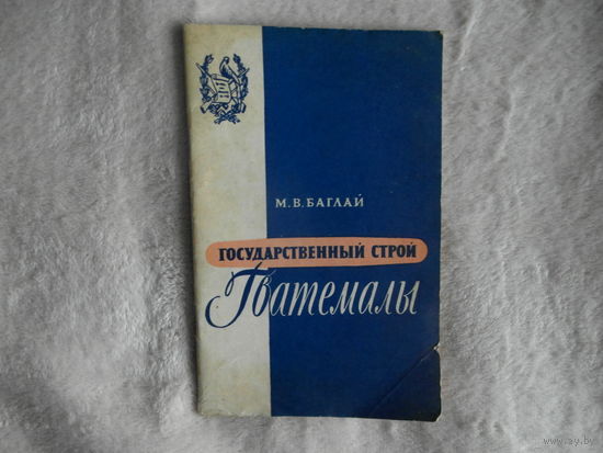 Баглай М.В. Государственный строй Гватемалы. 1959г.