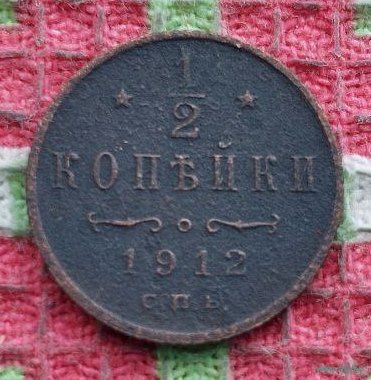Российская Империя 1/2 копейки 1912 год. Николай II. Предложи свою цену или обмен!