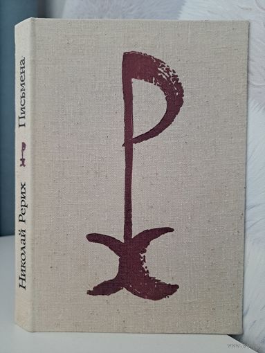 Николай Рерих Письмена стихи 1977. Современник. В футляре.