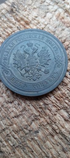 Шикарная сохранность,не чищенна. Без МЦ. 5 копеек 1911 г.