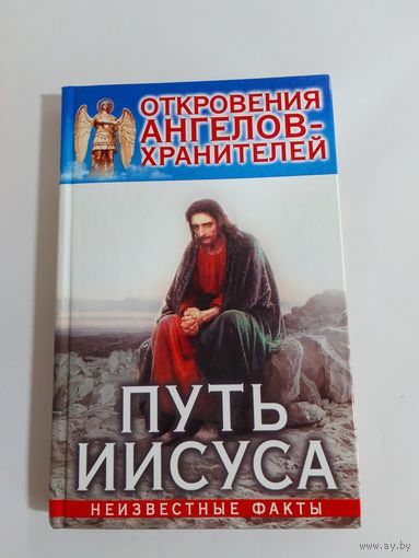 Гарифзянов Р. Откровения ангелов-хранителей. Путь Иисуса
