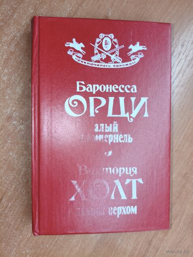 Баронесса Орци "Алый Пимпернель", Виктория Холт "Дьявол верхом" из серии "Приключилось однажды..."