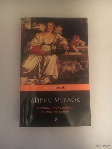 Айрис Мердок Святая и греховная машина любви