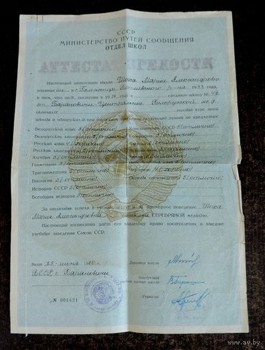 Аттестат зрелости министерства путей сообщения СССР, отдел школ 1960 г.