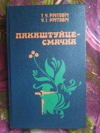 Рэутовіч, Пакаштуйце - смачна