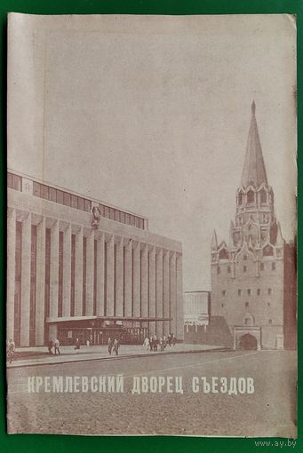 Кремлевский Дворец съездов. Программа концерта. 1982 г.