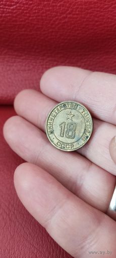 Жетон министерства торговли ссср номер 18 . РЕДКИЙ!